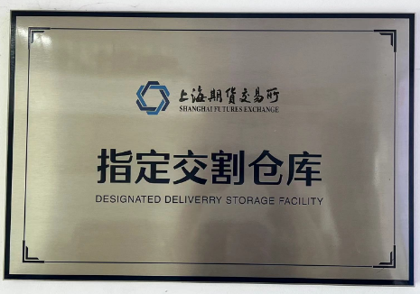 公司成爲(wei)上(shang)期(qi)所指定交割庫(ku)
